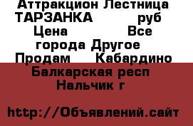 Аттракцион Лестница ТАРЗАНКА - 13000 руб › Цена ­ 13 000 - Все города Другое » Продам   . Кабардино-Балкарская респ.,Нальчик г.